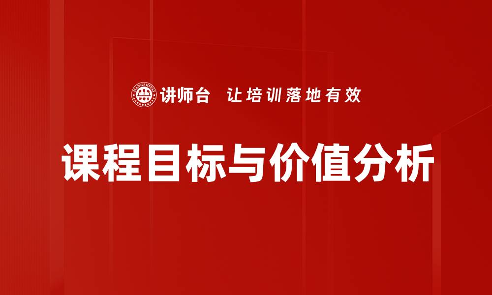 文章课程目标与价值分析的缩略图