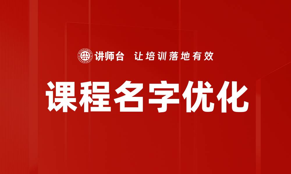 文章课程名字优化的缩略图