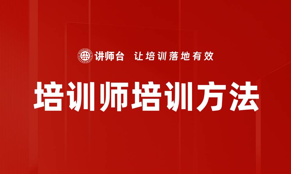 文章培训师培训方法的缩略图