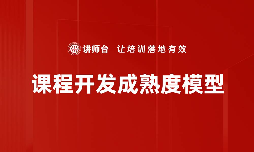 课程开发成熟度模型