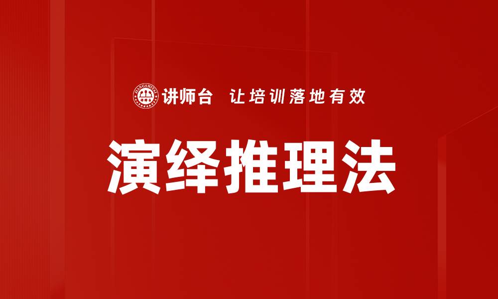 文章演绎推理法的缩略图