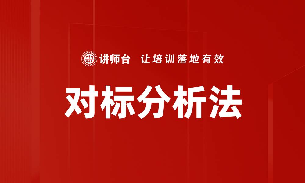 文章对标分析法的缩略图