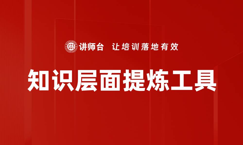 文章知识层面提炼工具的缩略图