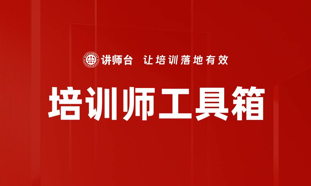文章培训师工具箱的缩略图