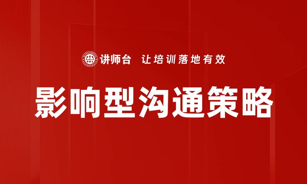 文章影响型沟通策略的缩略图