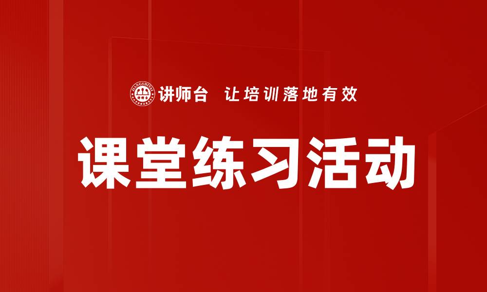 文章课堂练习活动的缩略图