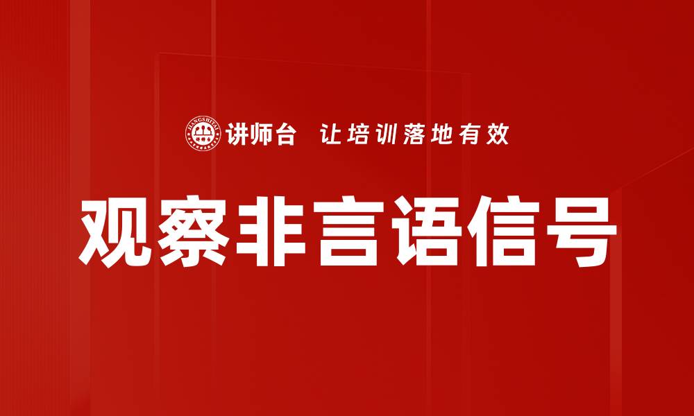 观察非言语信号