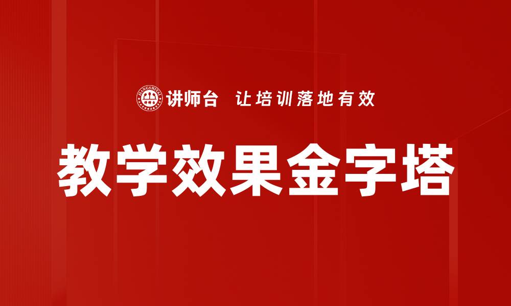 文章教学效果金字塔的缩略图
