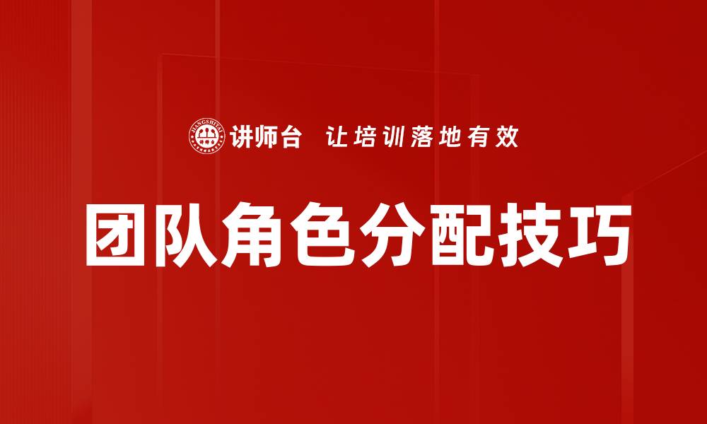 文章团队角色分配技巧的缩略图
