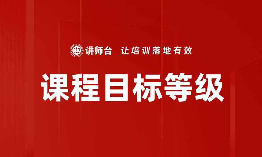 课程目标等级
