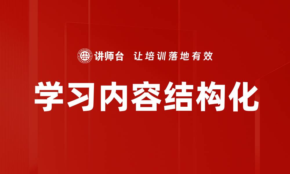 文章学习内容结构化的缩略图