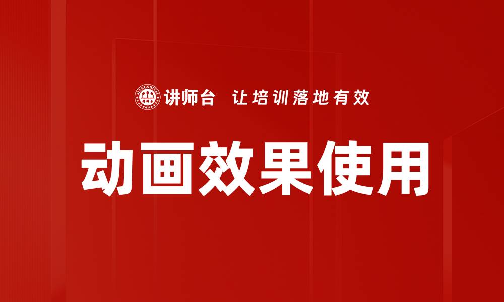 动画效果使用