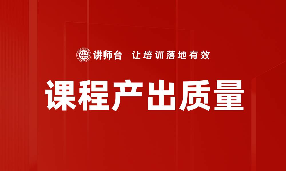 文章课程产出质量的缩略图