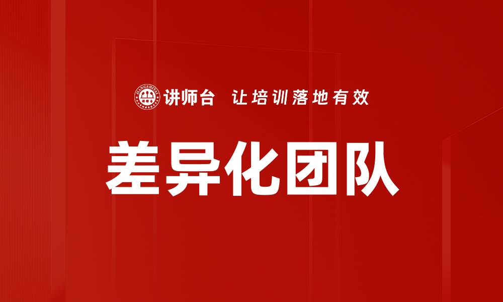 文章差异化团队的缩略图