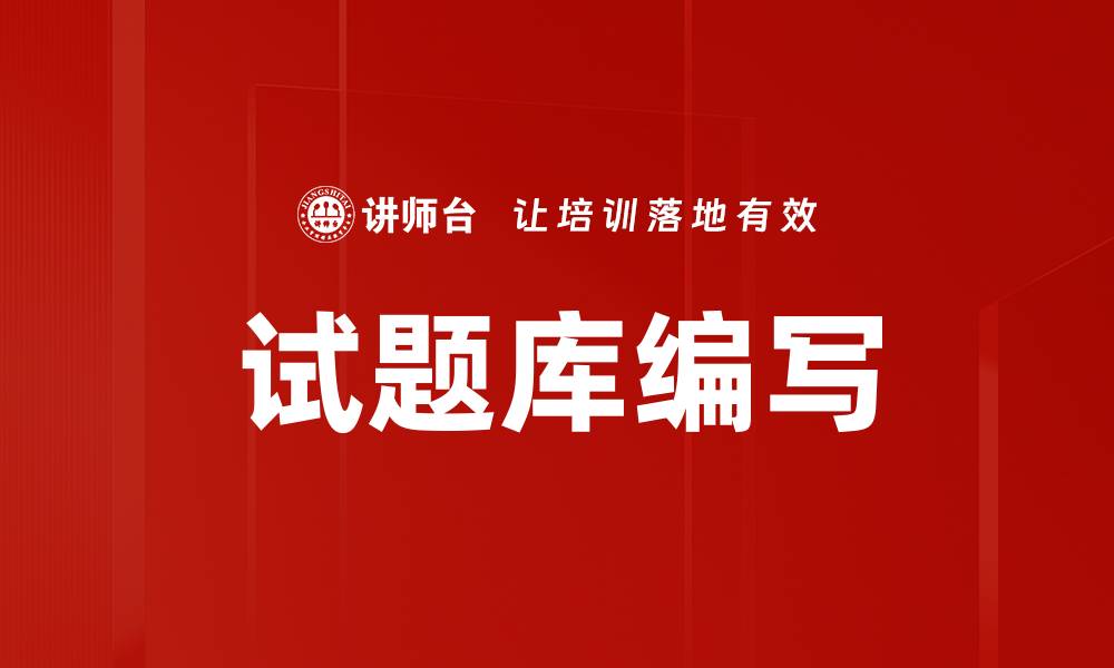 文章试题库编写的缩略图
