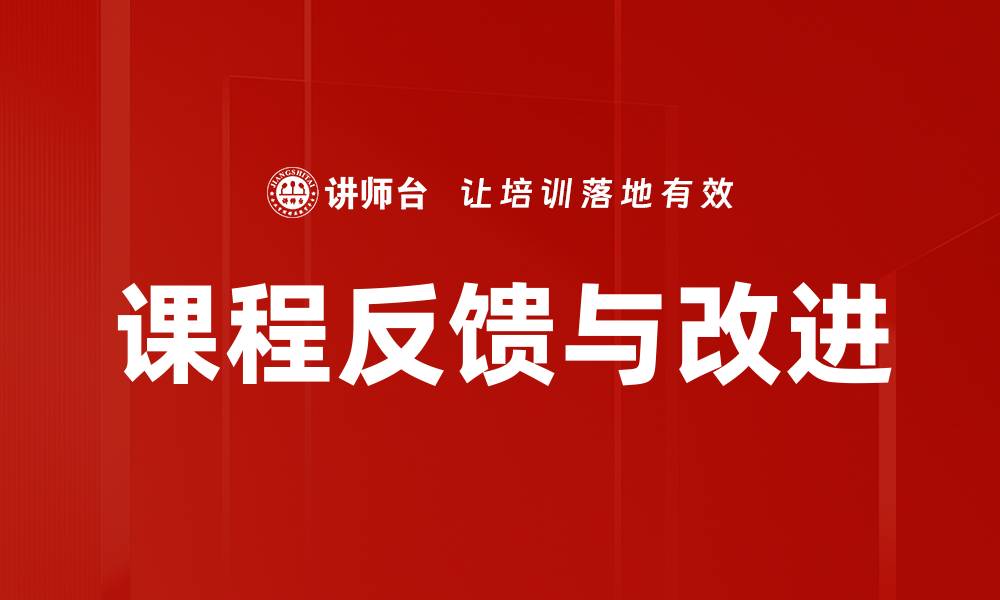 文章课程反馈与改进的缩略图