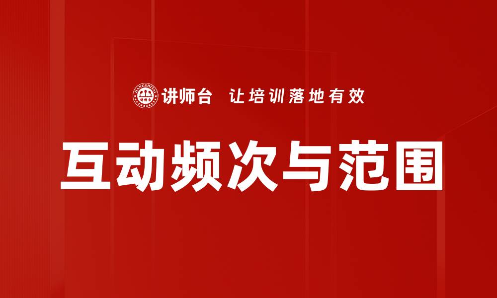 文章互动频次与范围的缩略图
