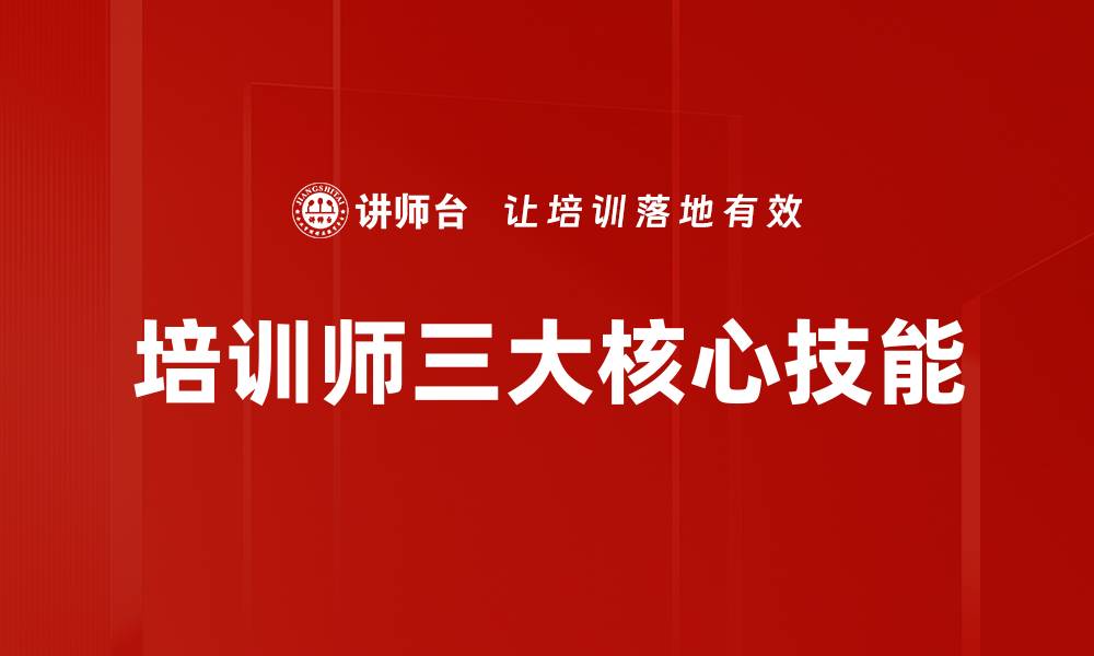 文章培训师三大核心技能的缩略图