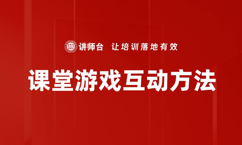 文章课堂游戏互动方法的缩略图
