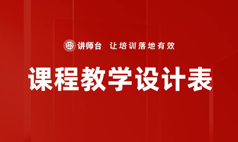 文章课程教学设计表的缩略图
