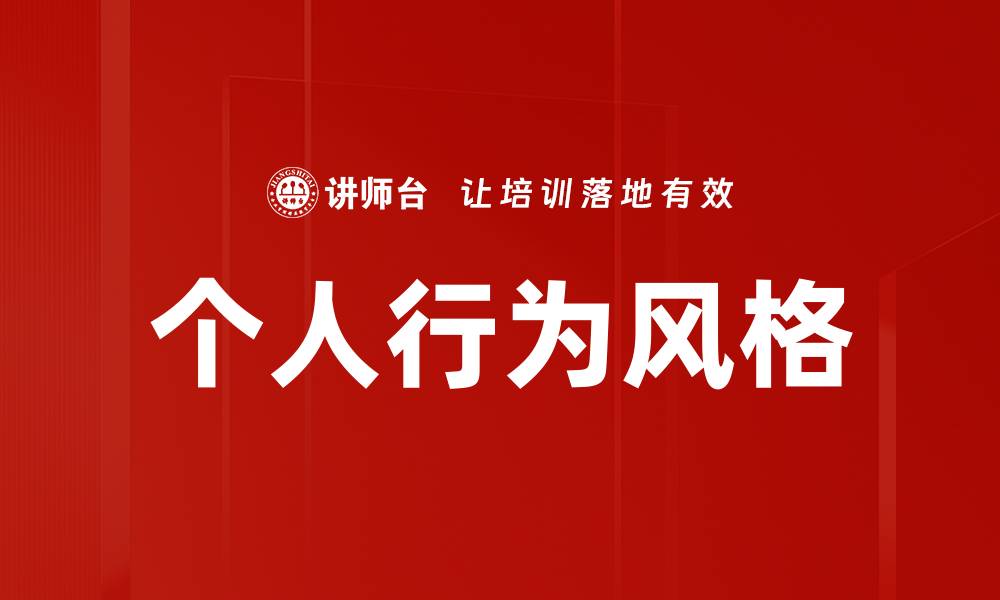 文章个人行为风格的缩略图