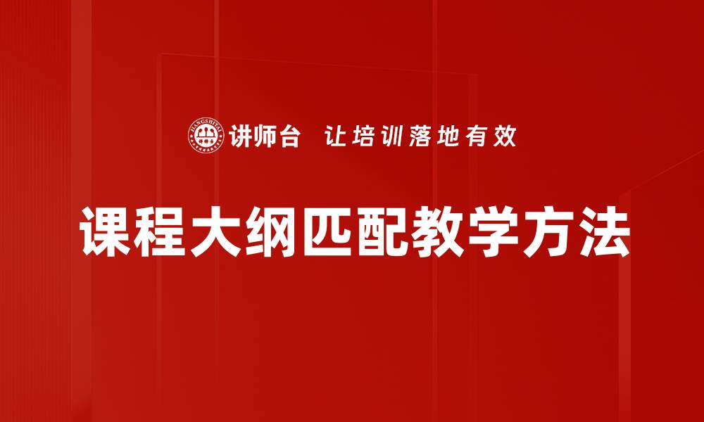 文章课程大纲匹配教学方法的缩略图