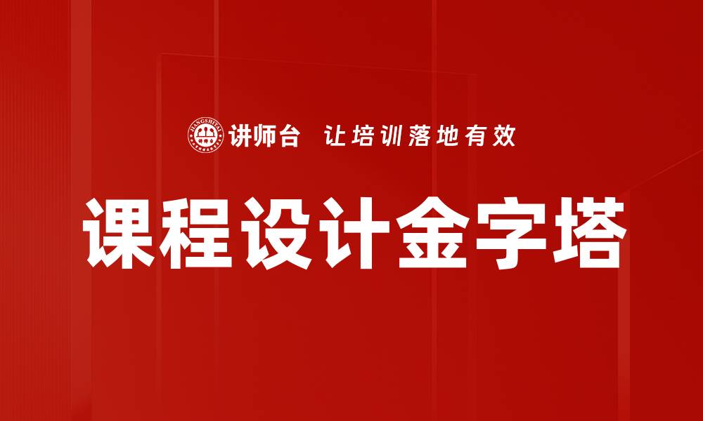 文章课程设计金字塔的缩略图