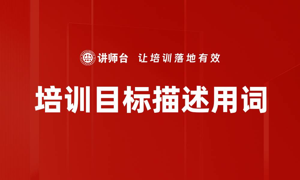 文章培训目标描述用词的缩略图