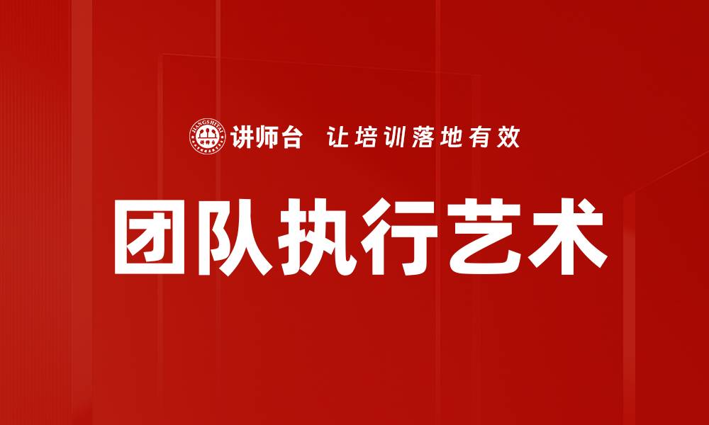 文章团队执行艺术的缩略图