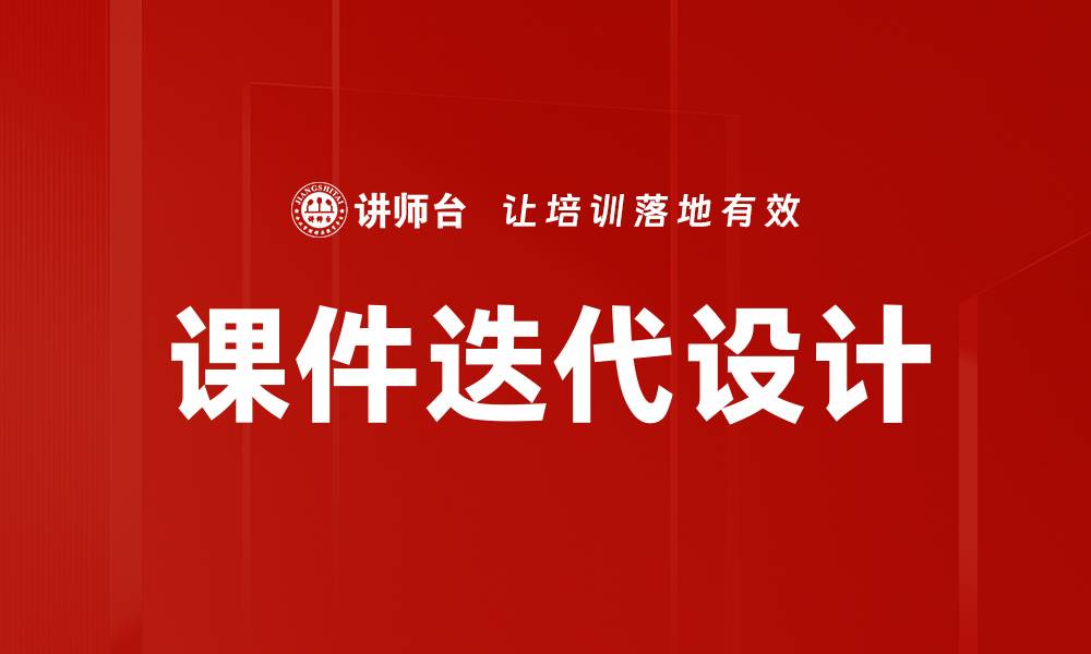 课件迭代设计