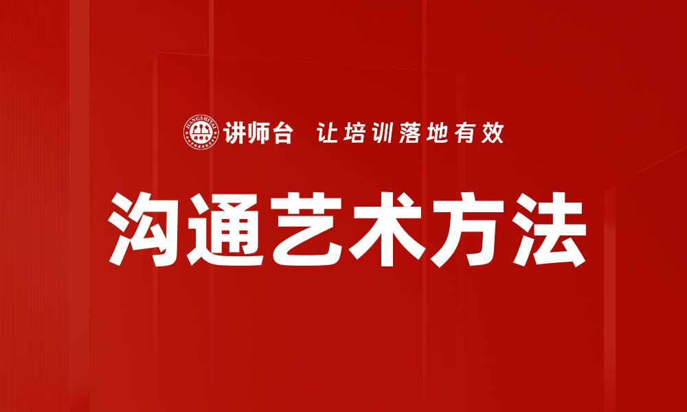文章沟通艺术方法的缩略图