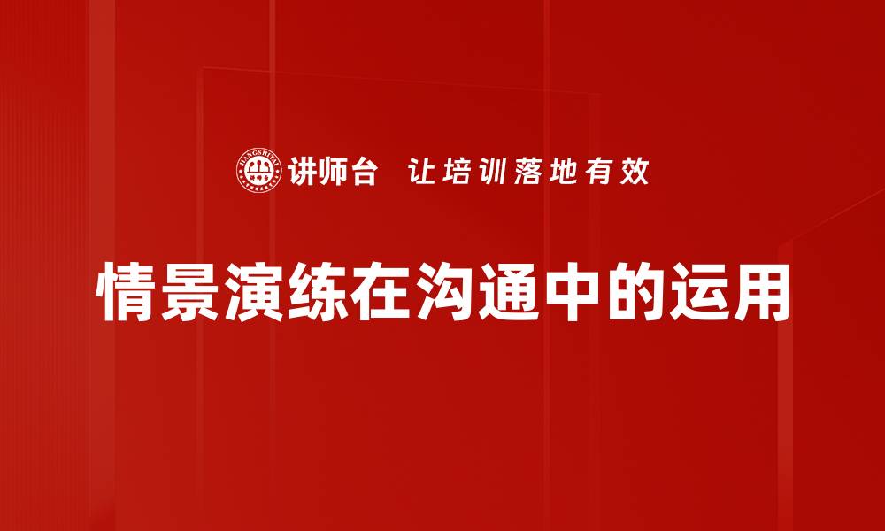 文章情景演练在沟通中的运用的缩略图