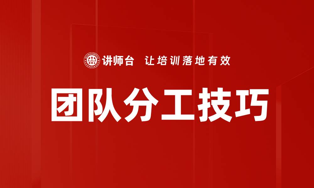 文章团队分工技巧的缩略图
