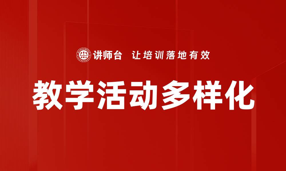 教学活动多样化