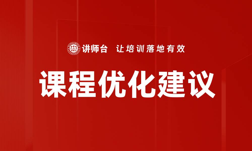 文章课程优化建议的缩略图