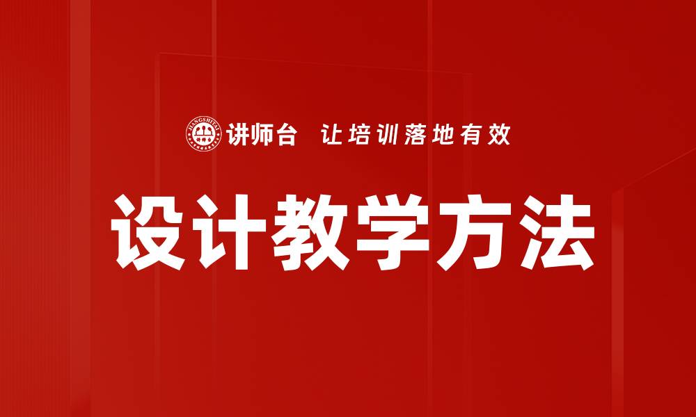 文章设计教学方法的缩略图