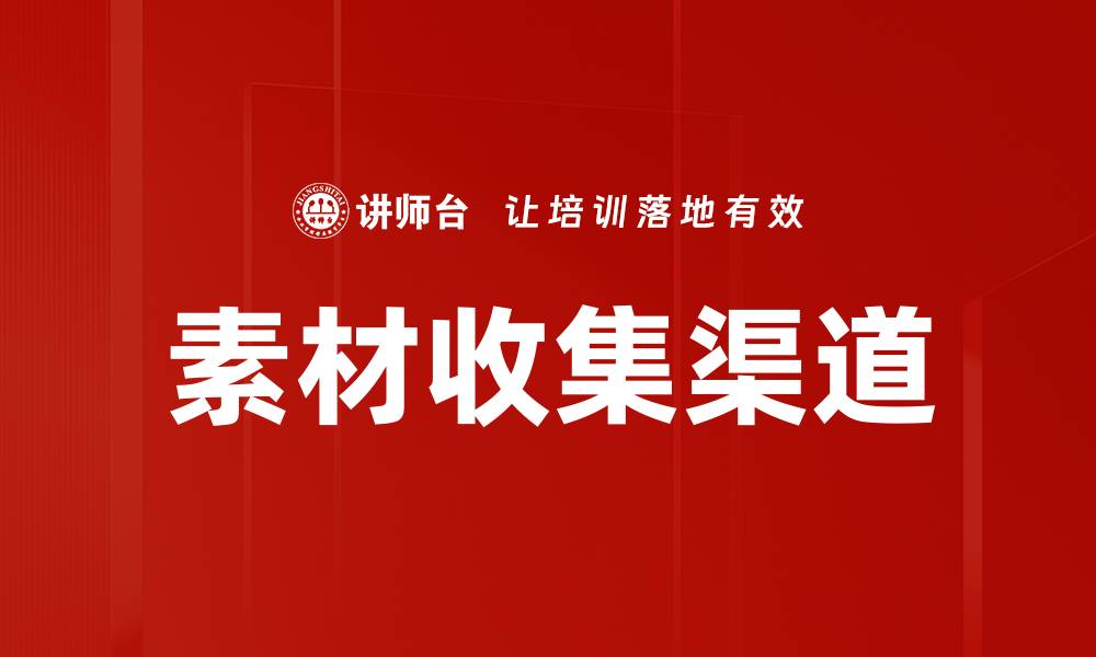 文章素材收集渠道的缩略图