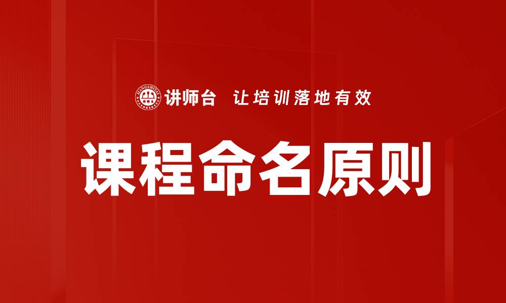 文章课程命名原则的缩略图