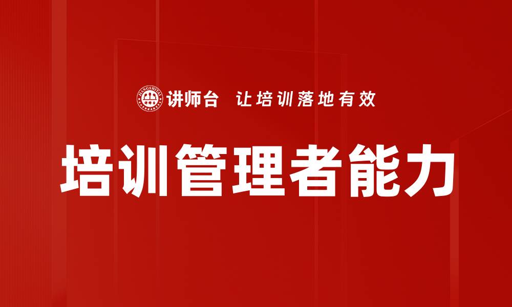 文章培训管理者能力的缩略图