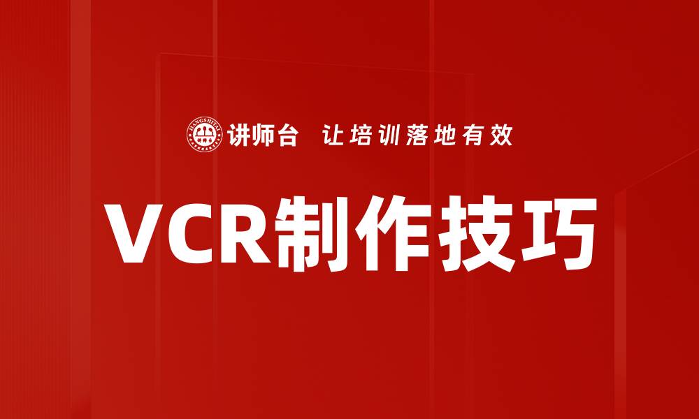 VCR制作技巧