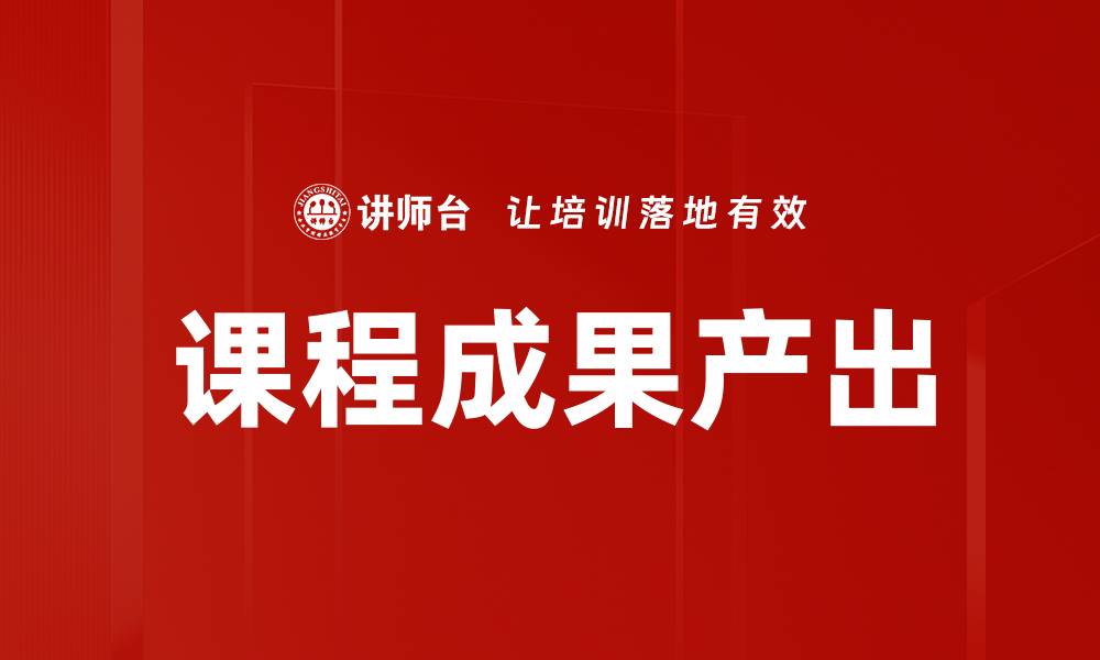 文章课程成果产出的缩略图