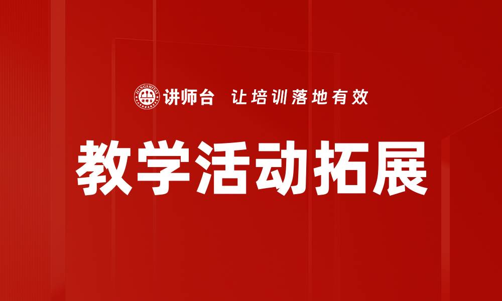 文章教学活动拓展的缩略图