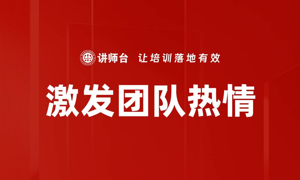 文章激发团队热情的缩略图