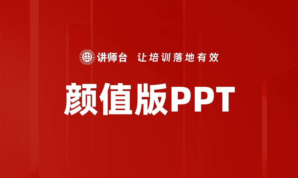 文章颜值版PPT的缩略图