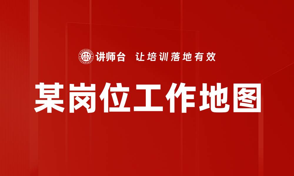 文章某岗位工作地图的缩略图