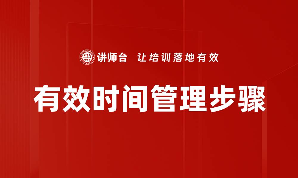 文章有效时间管理步骤的缩略图