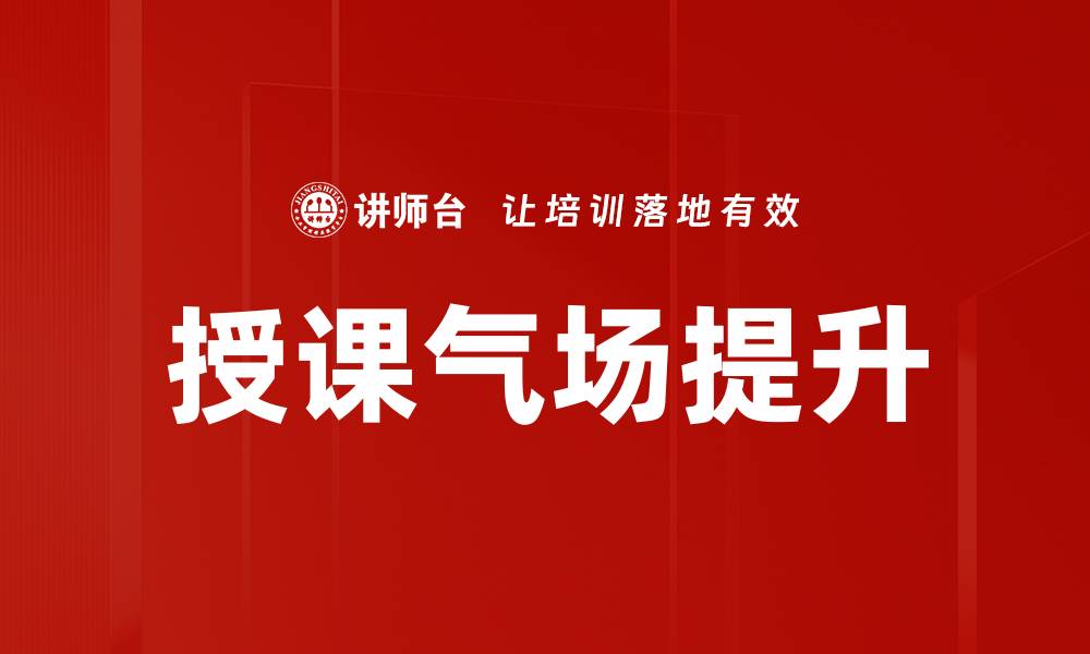 授课气场提升