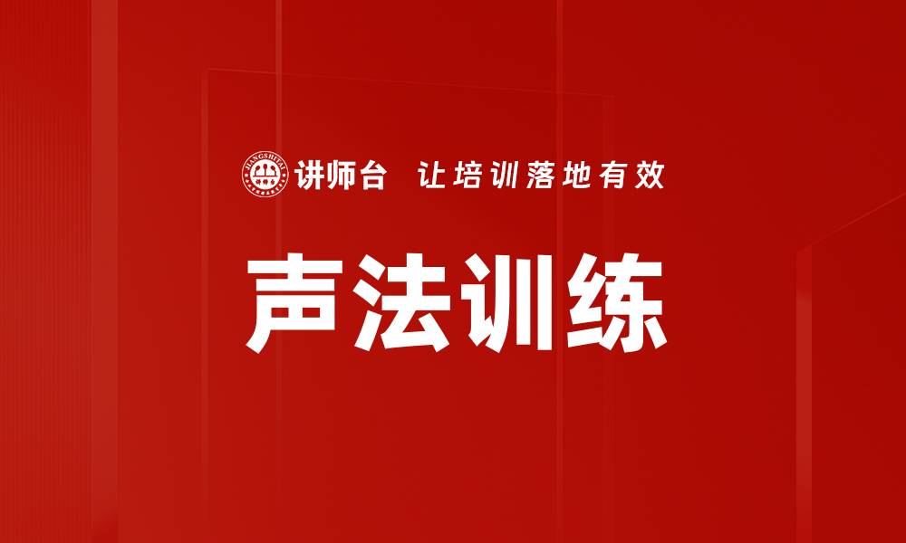 文章声法训练的缩略图