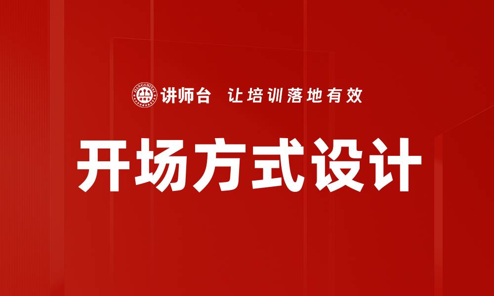 文章开场方式设计的缩略图