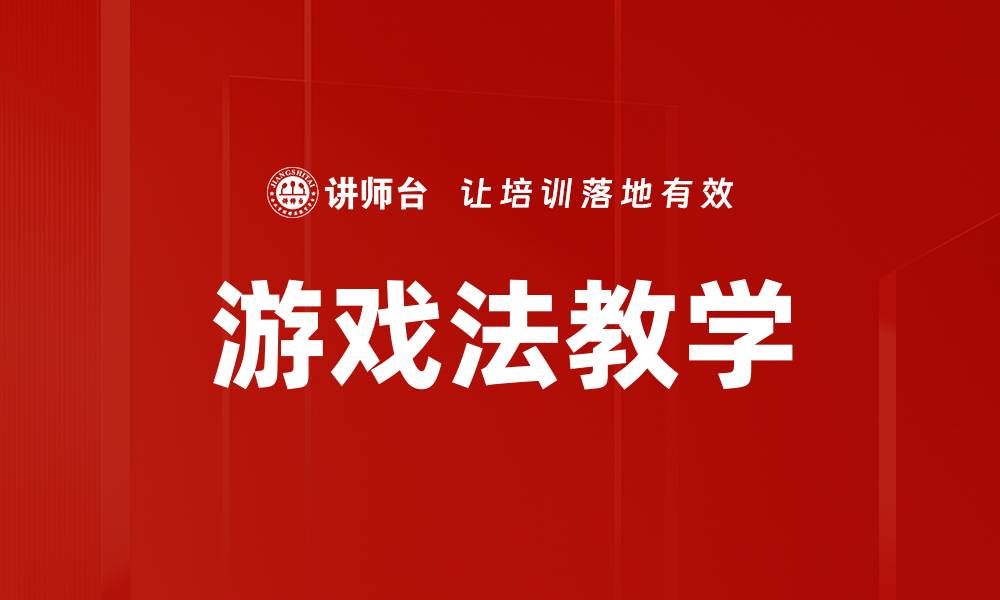 文章游戏法教学的缩略图